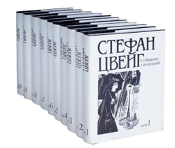 Стефан Цвейг. Собрание сочинений в 10-ти томах (комплект из 10-ти книг)