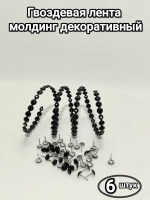 Гвоздевая лента для мебели "Черная" молдинги для мебели