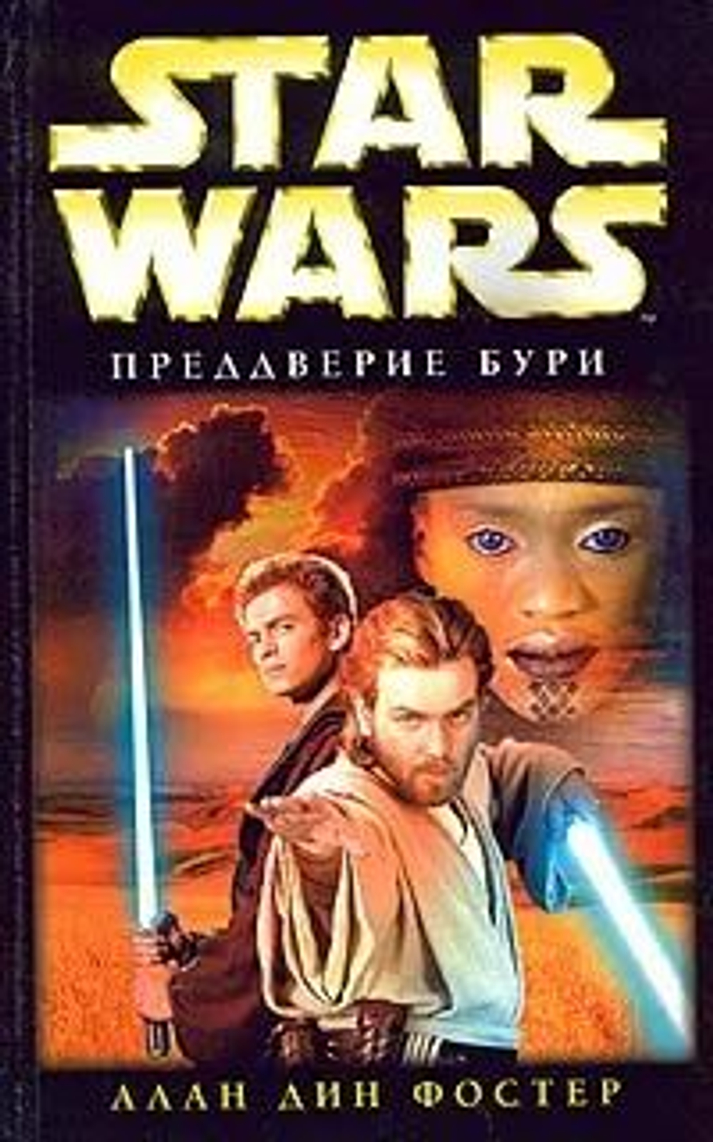STAR WARS. Преддверие бури. Товар уцененный