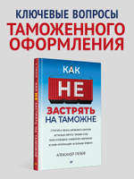 Как не застрять на таможне