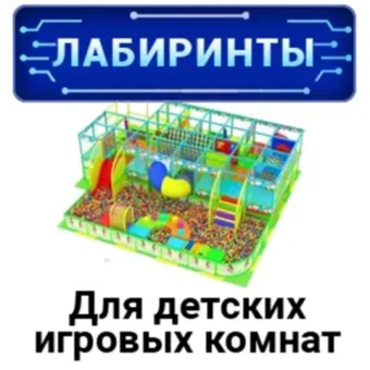Лабиринты