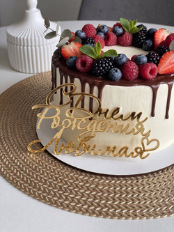 С Днем рождения любимая