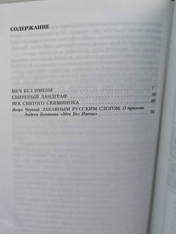 Меч без имени: Меч без имени; Свирепый ландграф; Век святого скиминока
