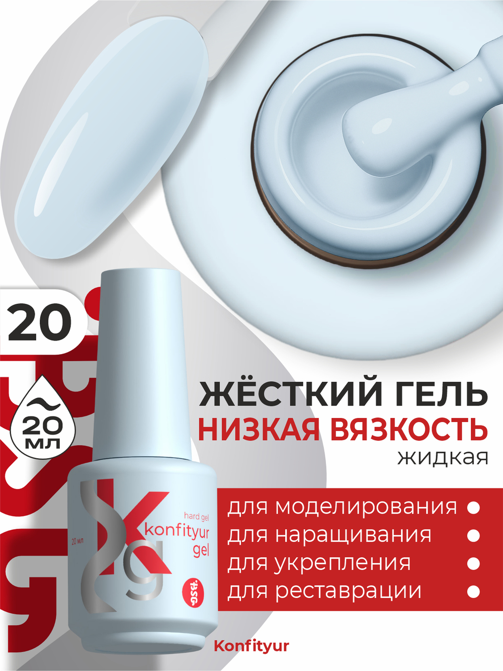 Жёсткий гель в бутылке Konfityur №20 НИЗКАЯ ВЯЗКОСТЬ - Пастельно-голубой (плотный) (20 мл)