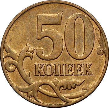 50 копеек 2008 М