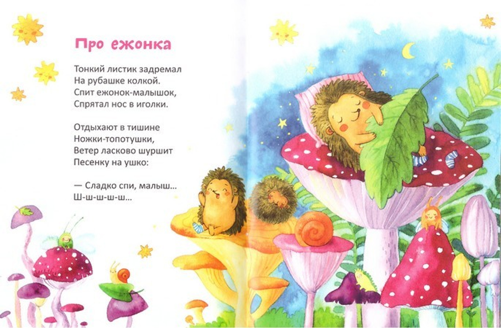 Засыпалочки. Колыбельные стихи