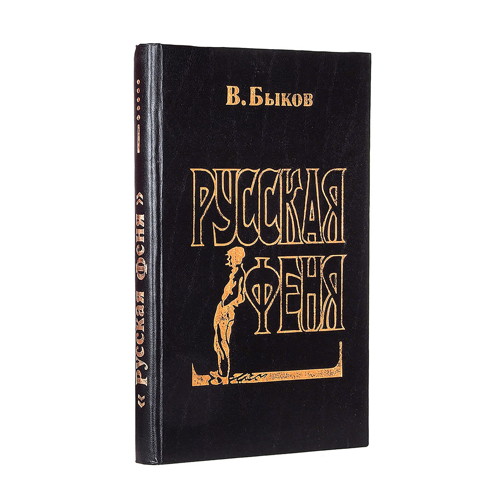 Быков В. Русская феня. Смоленск. ТРАСТ- ИМАКОМ. 1994 г.