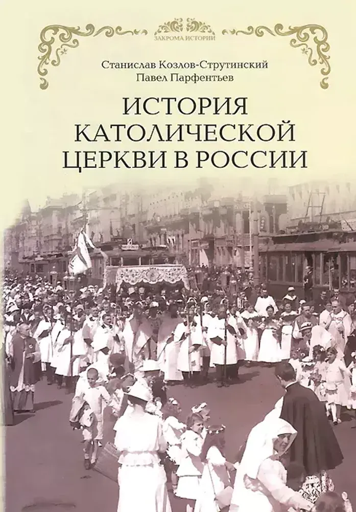 История Католической Церкви в России