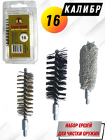 Набор ершей (в блистере) для чистки оружия 410 калибра (SG-3-410)