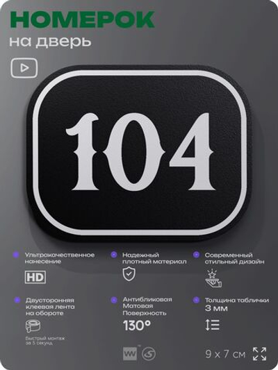 Номерок на дверь квартиры 104, для кабинета, офиса, шильдик 9 х 7 см, черный, Айдентика Технолоджи