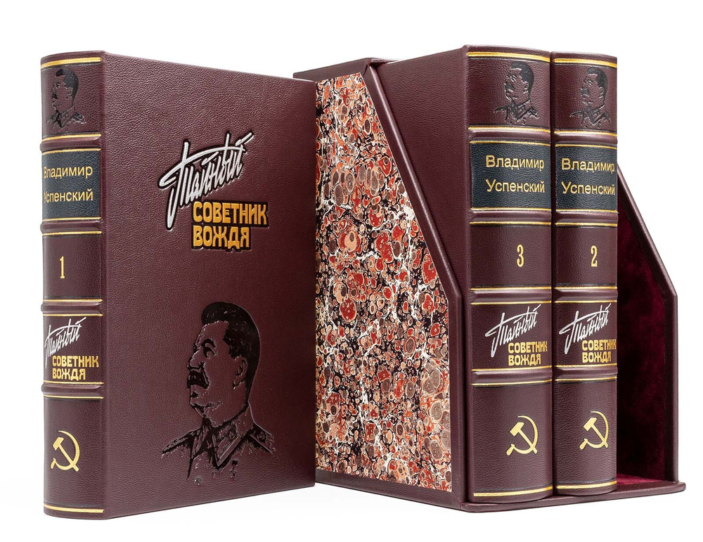 Успенский Владимир "Тайный советник вождя" в 3-х томах. Подарочное издание в кожаном переплете