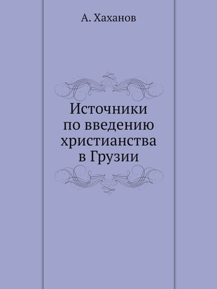 Источники по введению христианства в Грузии | А. Хаханов