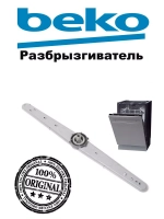 Разбрызгиватель для посудомоечной машины 1746200600 Beko