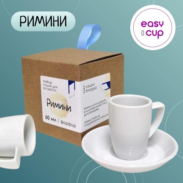 Набор чашек для эспрессо Римини, 60 мл., 2 пары