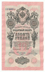 Russian Empire, 10 Rubles, Governor Shipov, Cashier Ovchinnikov, 1909 (ПУ 880286)