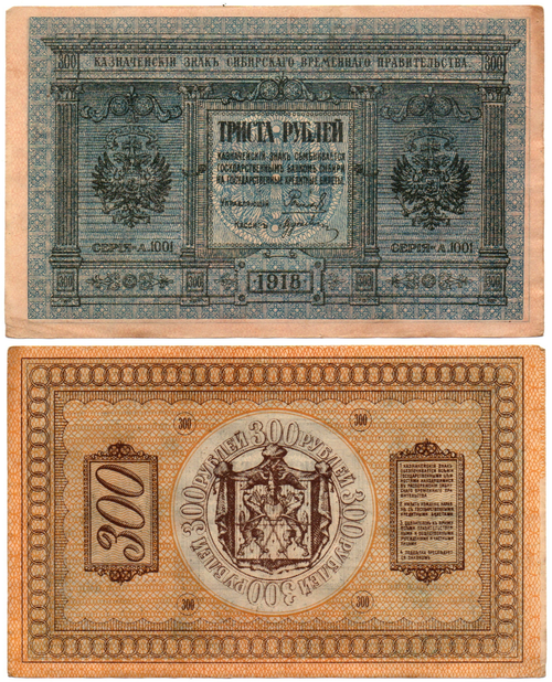 Банкнота 300 рублей 1918 Сибирское Временное Правительство Колчак. Серия А.1001. XF (Банкнота)