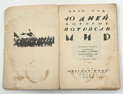 Джон Рид 10 дней, которые потрясли мир. М., Красная новь, 1924 г.