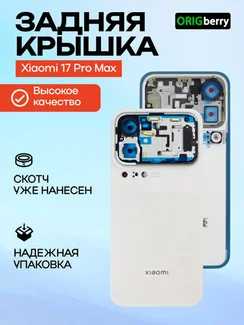 Задняя крышка для Xiaomi 17 Pro Max белая (White) без стекла камеры