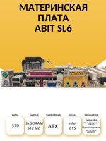 S-370 Материнская плата abit SL6