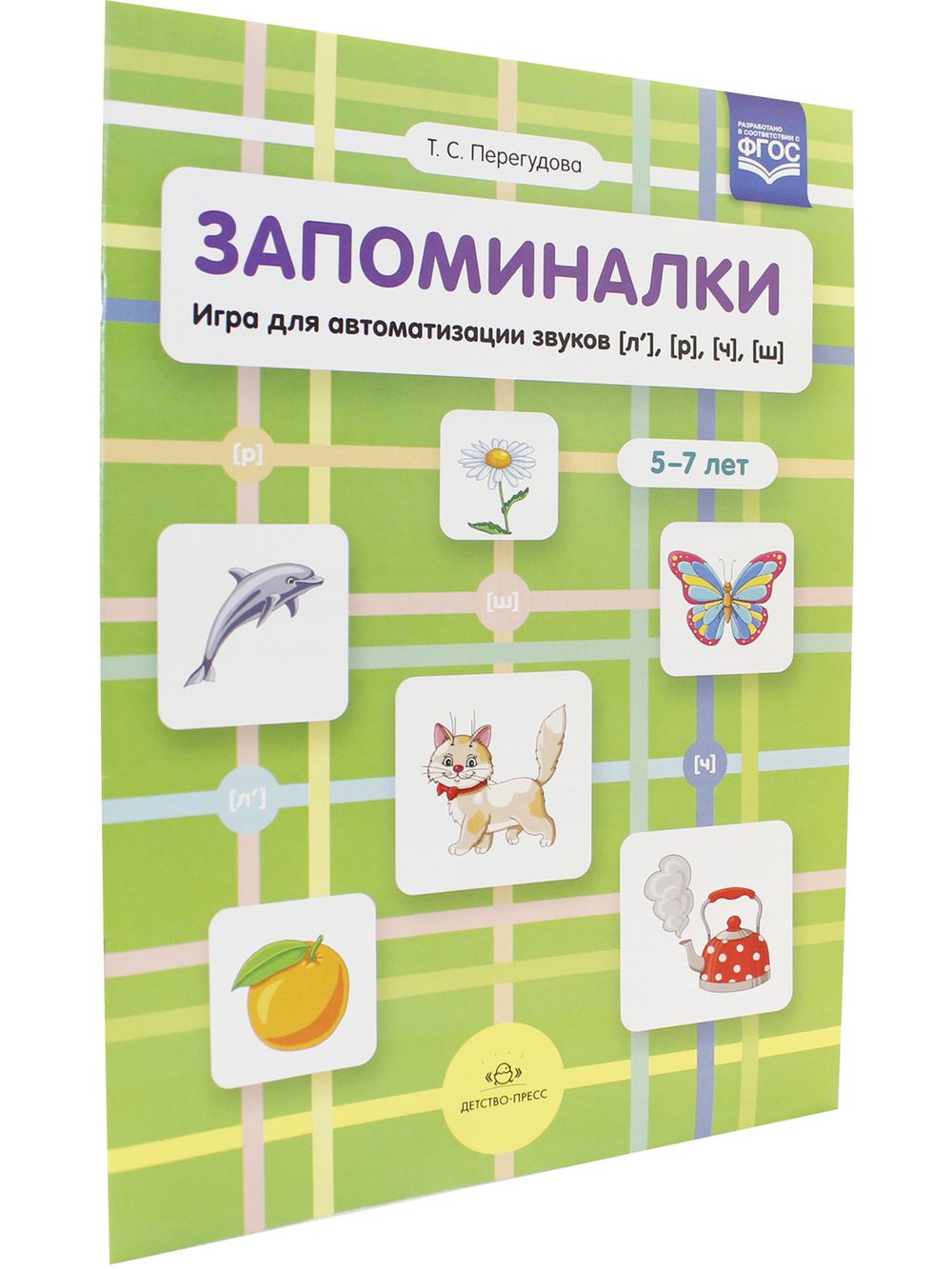 Запоминалки. Игра для автоматизации звуков [л’], [р], [ч], [ш]. 5-7 лет. ФГОС.