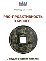 PRO проактивность в бизнесе. 7 орудий решения проблем