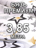 3,85м. Ткань для шитья Бязь Премиум "Звёздный час (белая)", ширина 220см, хлопок 100%, плотность 140 г/м, принтованная, 1 сорт, отрез 220х385 метра