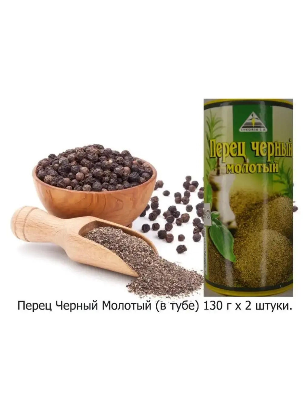 Перец черный молотый в тубе 130 г х 2 шт