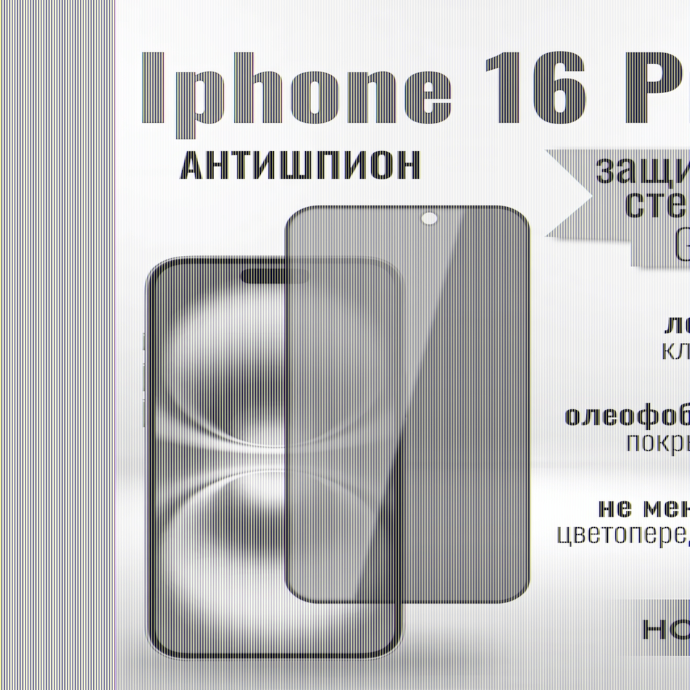 Защитное стекло на Айфон 16 про Антишпион / для iPhone 16 Pro премиального качества (G11) 013359 Черный