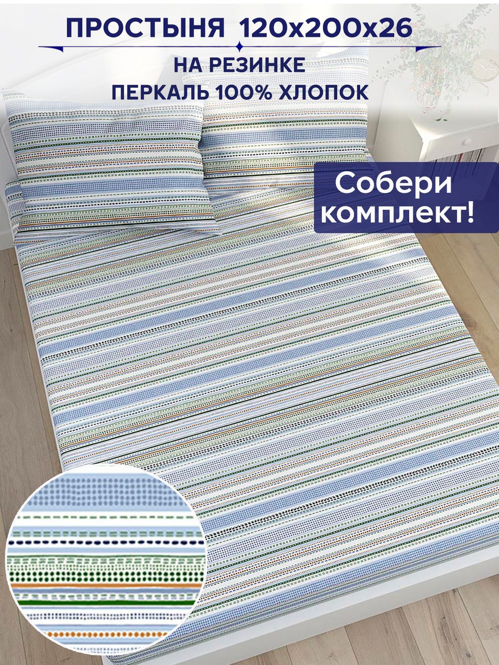 Простынь на резинке Сказка "Бисер" 120х200 см