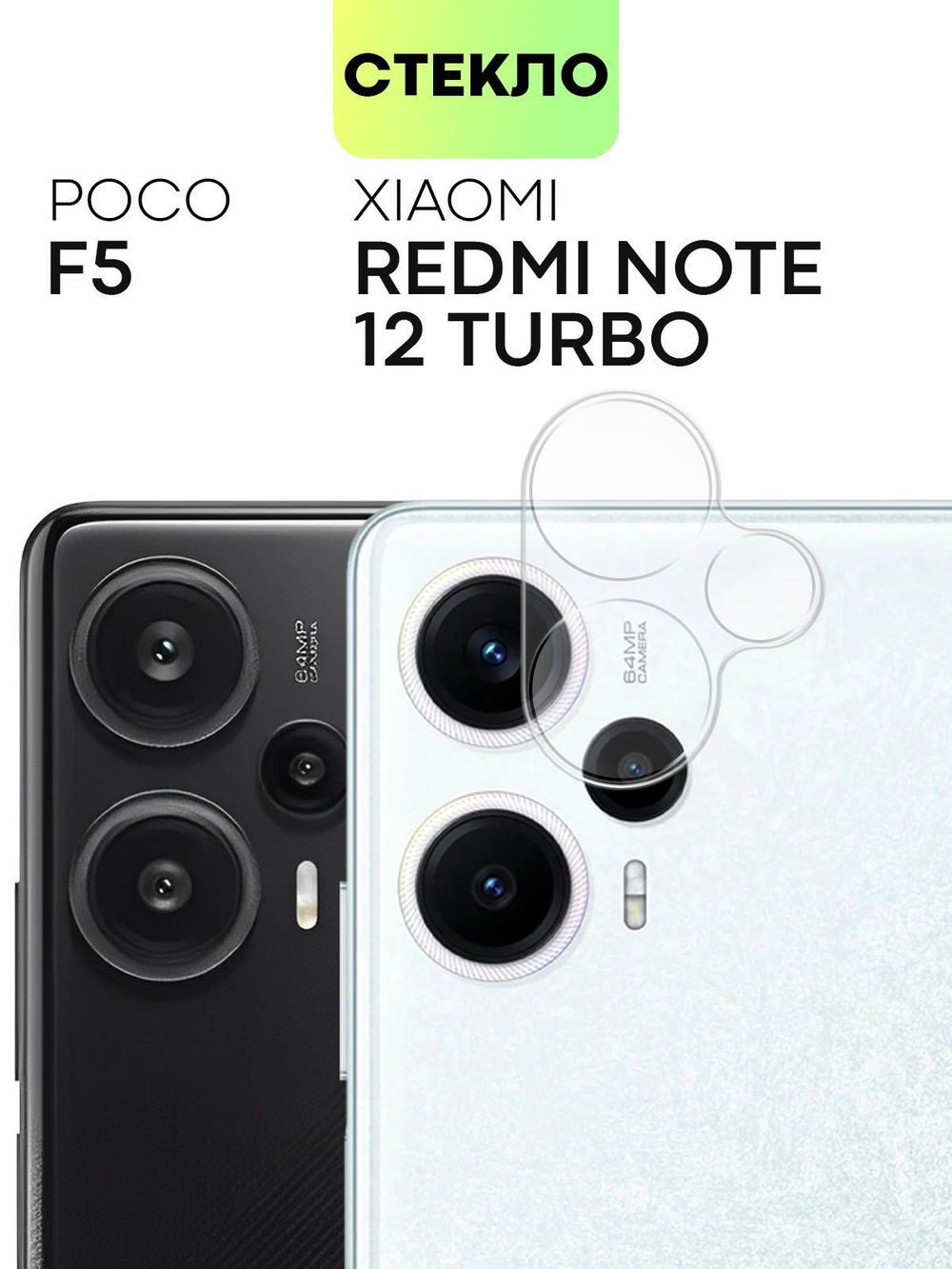 Стекло на камеру BROSCORP для Poco F5 (арт. XM-PF5-CLEAR-CAM-GLASS)