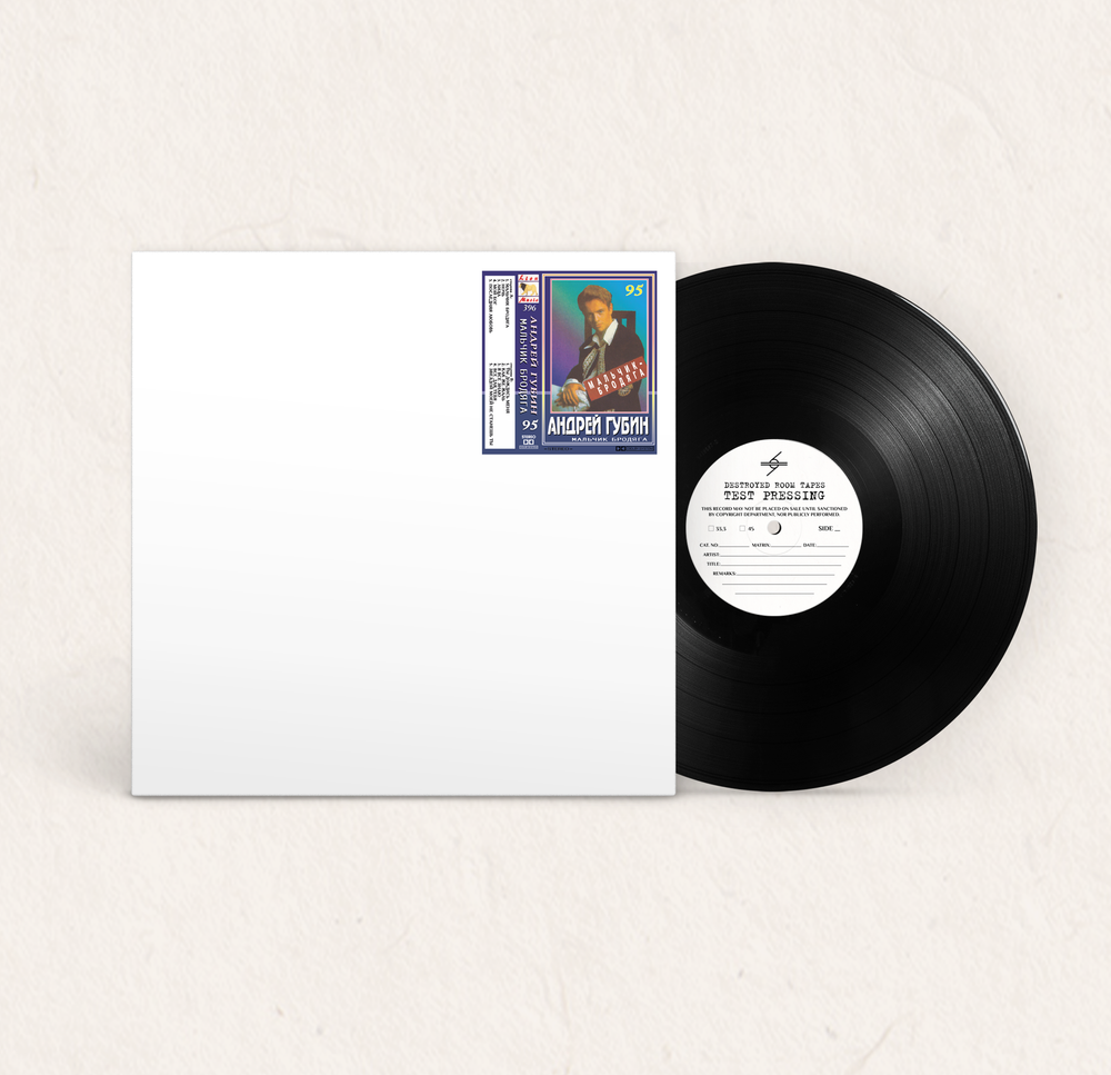 LP: Андрей Губин — Мальчик-бродяга (Test-Pressing ver.2)