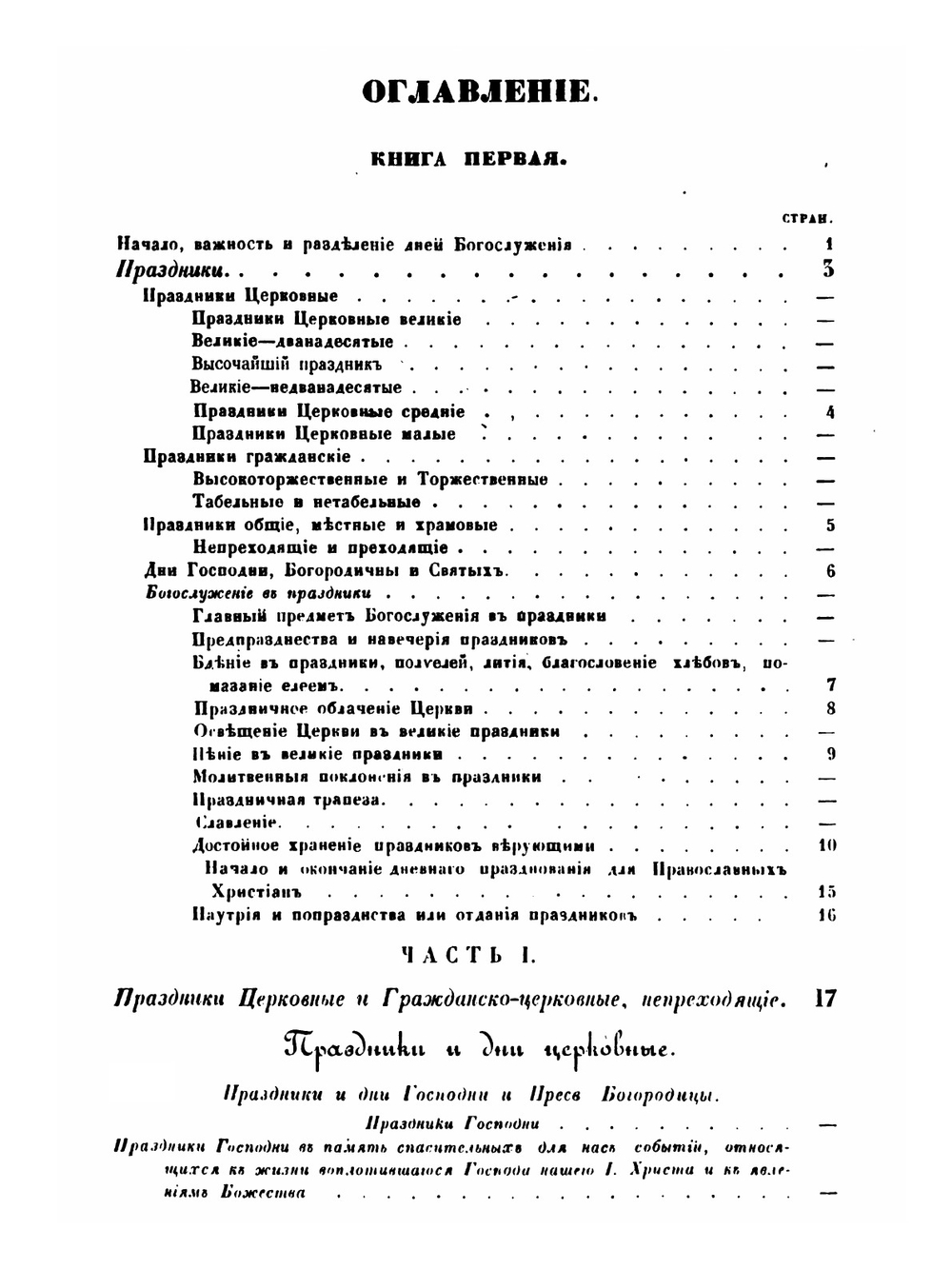 Дни богослужения Православной кафолической восточной церкви. Книга 1 | протоиерей Григорий Дебольский