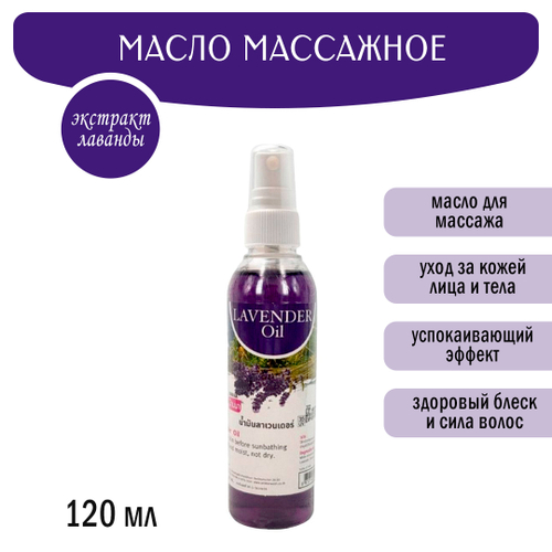 Масло массажное Banna Lavender Oil Лаванда 120 мл