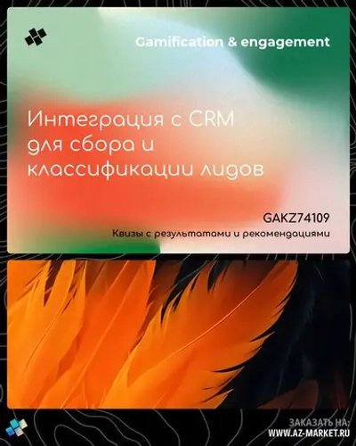 Интеграция с CRM для сбора и классификации лидов