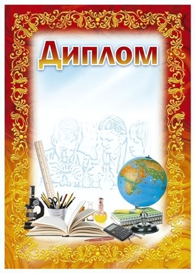 Диплом школьный (красно-жёлтая рамка) (Полиграф)