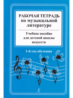 Рабочая тетрадь по музыкальной литературе. Учебное пособие для ДМШ. 1-й год обучения