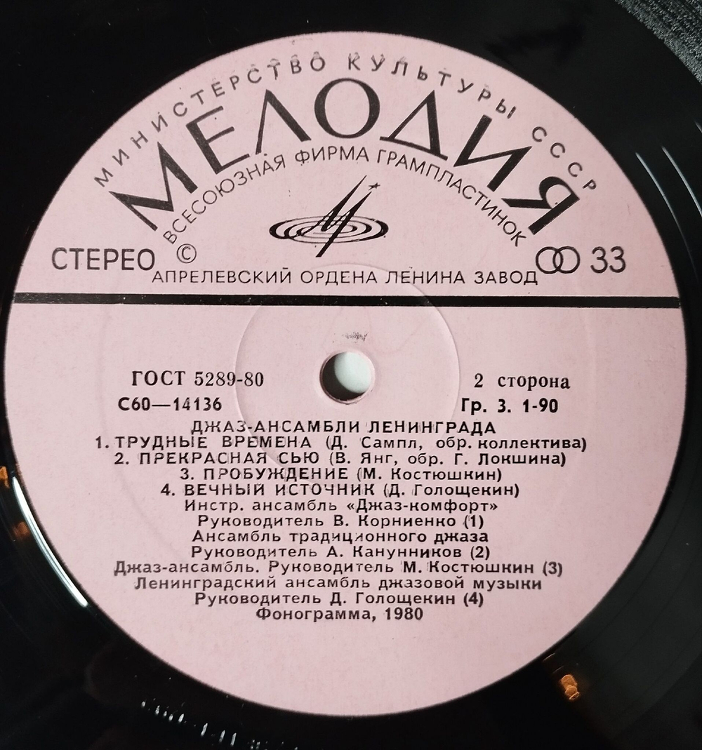 Винтажная виниловая пластинка LP Сборник Джаз Ансамбли Ленинграда (СССР 1980) Трудные Времена