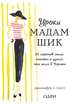 Уроки мадам Шик. 20 секретов стиля, которые я узнала, пока жила в Париже. Дженифер Л. Скотт