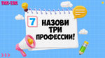 «ТИК-ТАК»