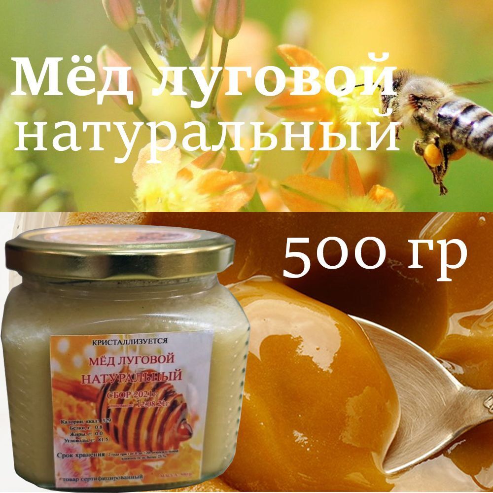 Мед луговой натуральный 500гр