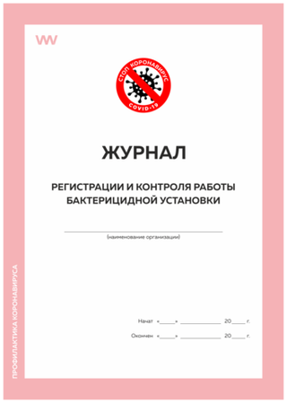 Журнал регистрации и контроля работы бактерицидной установки, Роспотребнадзор, Докс Принт