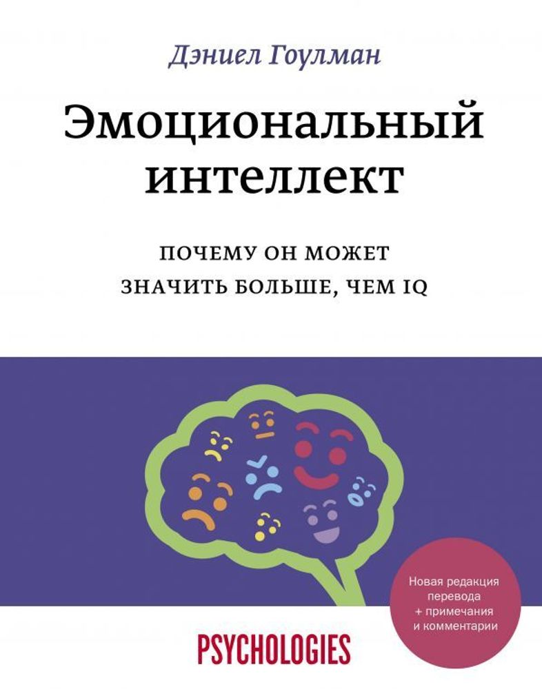 Эмоциональный интеллект. Почему он может значить больше, чем IQ(переиздание)