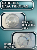 Баночка пластиковая 100 мл (широкая)