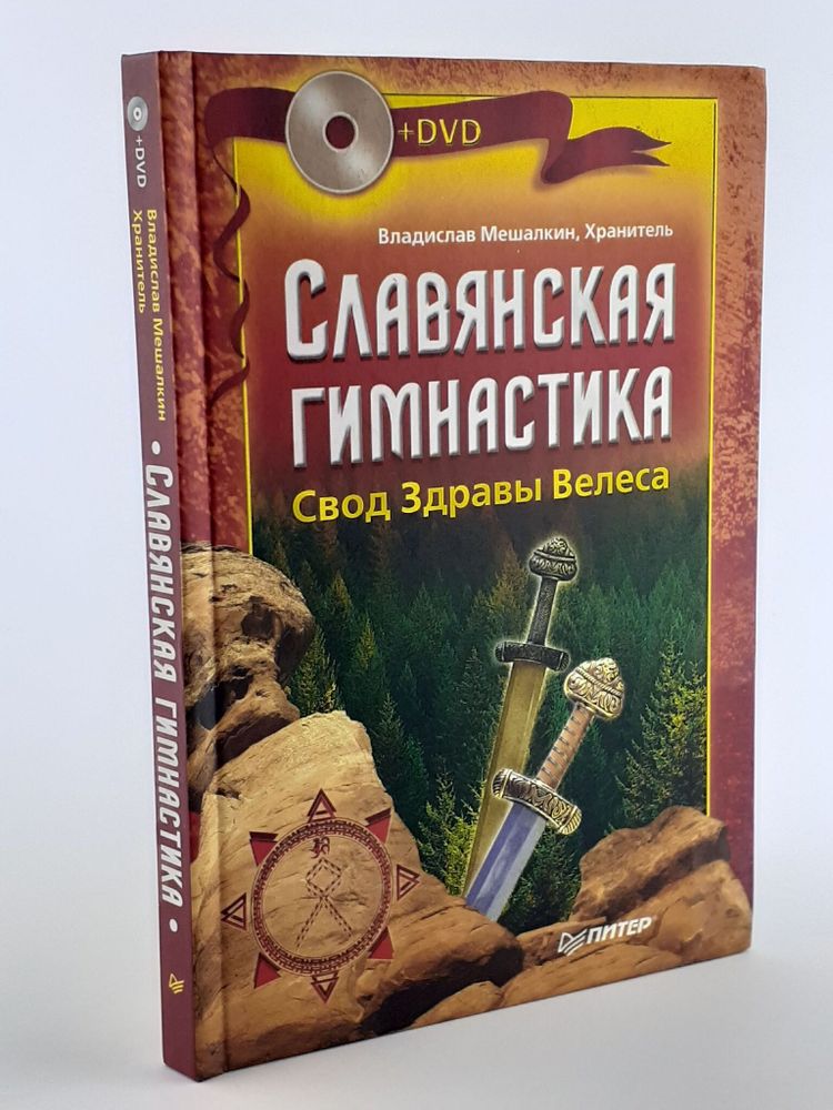 Славянская гимнастика. Свод Здравы Велеса