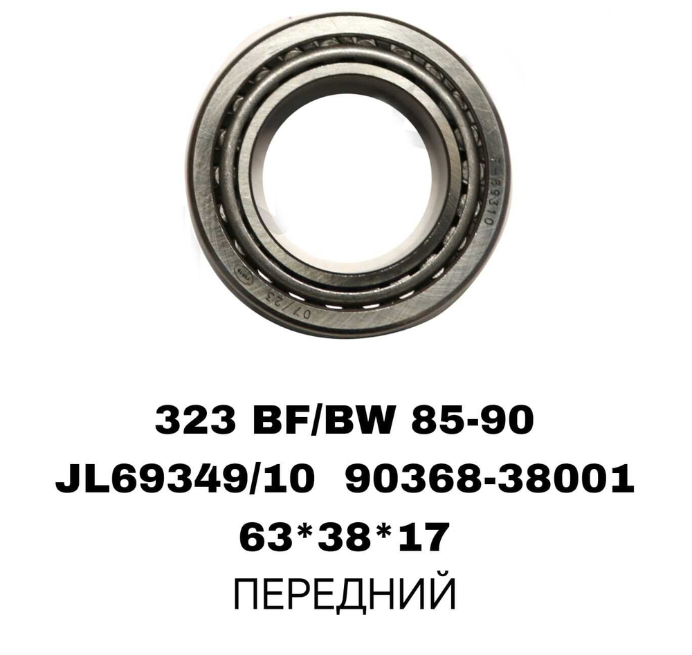 ПОДШИПНИКИ 323 BF/BW 85-90/121