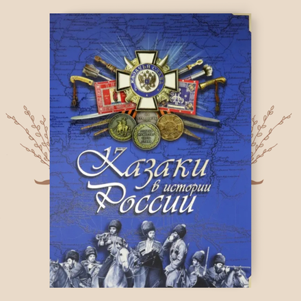 Казаки в истории России. Эдуард Бурда