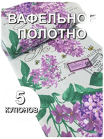 5к. Ткань для полотенец, дорожек, Вафельное полотно "Сиреневый букет", 100% хлопок. Отрез 5 купонов (50х315см)