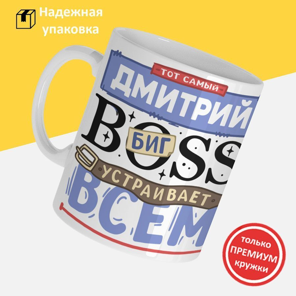 Кружка ТМ Ларец, с именем, Димон биг босс, устраивает всем разнос, глянцевая, 330мл