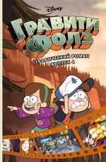 Гравити Фолз. Графический роман. Том 4