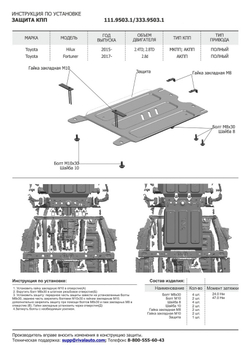 Защита КПП Rival для Toyota Fortuner II (V - 2.7; 2.8D) 4WD 2017-2020 2020-н.в./Toyota Hilux VIII (V - 2.4D; 2.8D) 4WD 2015-2018/Toyota Hilux VIII рестайлинг (V - 2.8D) 4WD 2018-2020 2020-н.в. (устанавл-ся совместно с 3.9502.1), штампованная, алюминий 4 мм, с крепежом, 333.9503.1
